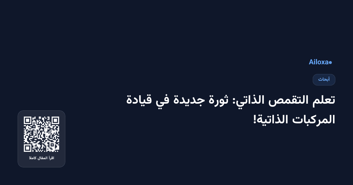 تعلم التقمص الذاتي: ثورة جديدة في قيادة المركبات الذاتية!