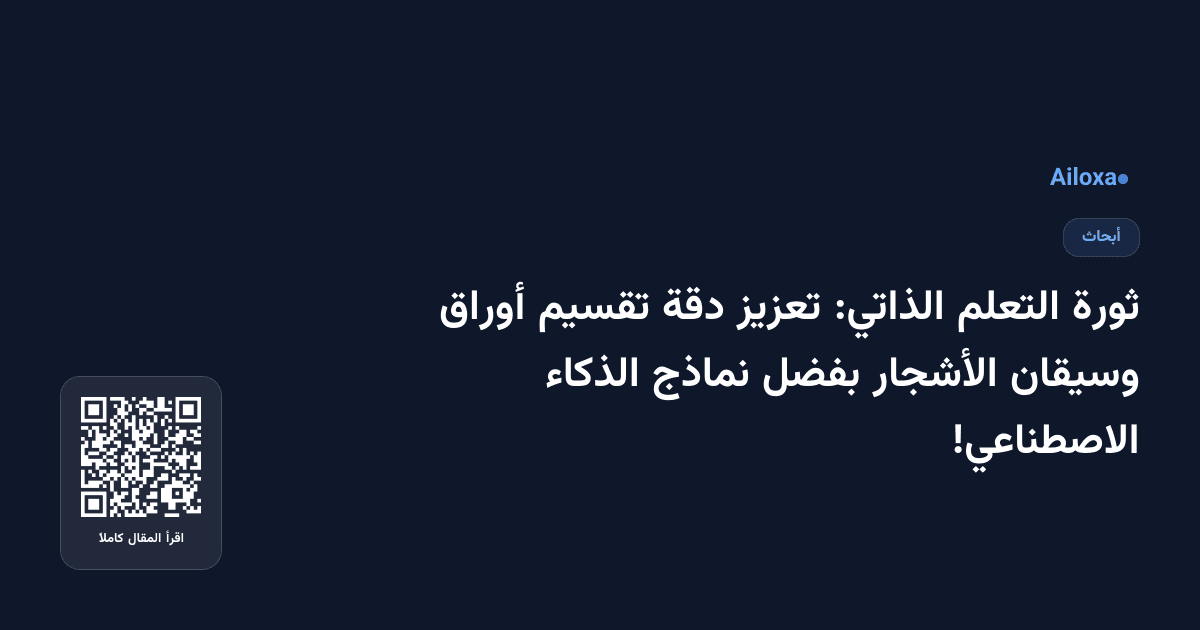 ثورة التعلم الذاتي: تعزيز دقة تقسيم أوراق وسيقان الأشجار بفضل نماذج الذكاء الاصطناعي!