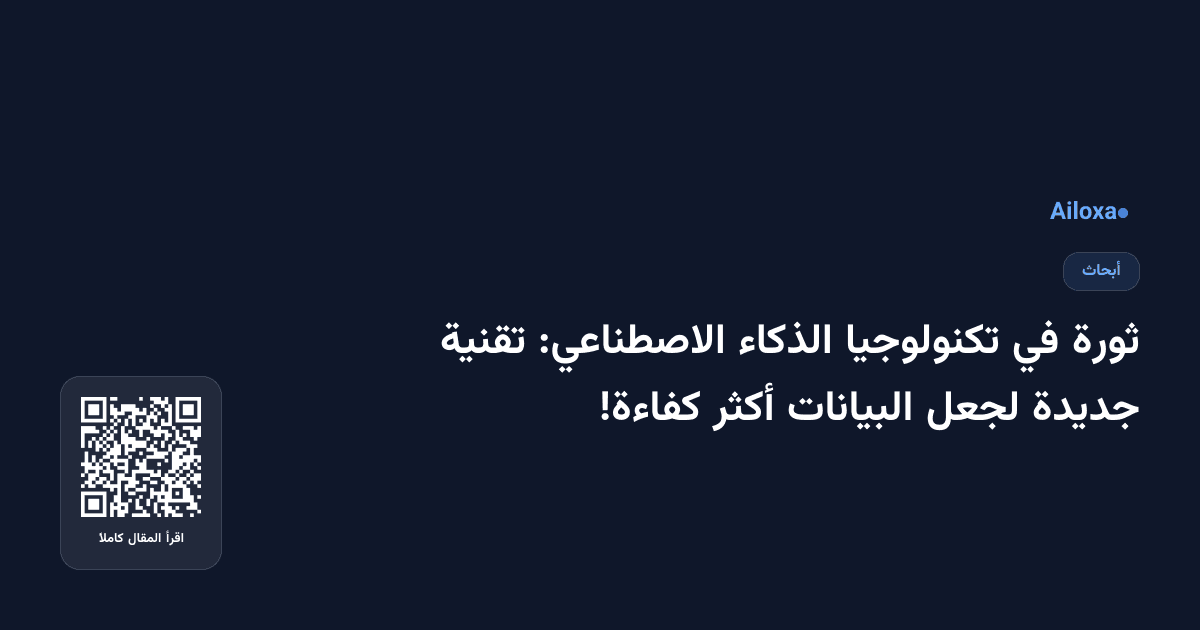 ثورة في تكنولوجيا الذكاء الاصطناعي: تقنية جديدة لجعل البيانات أكثر كفاءة!