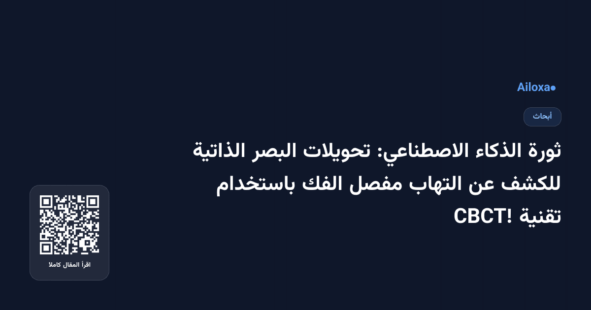 ثورة الذكاء الاصطناعي: تحويلات البصر الذاتية للكشف عن التهاب مفصل الفك باستخدام تقنية CBCT!