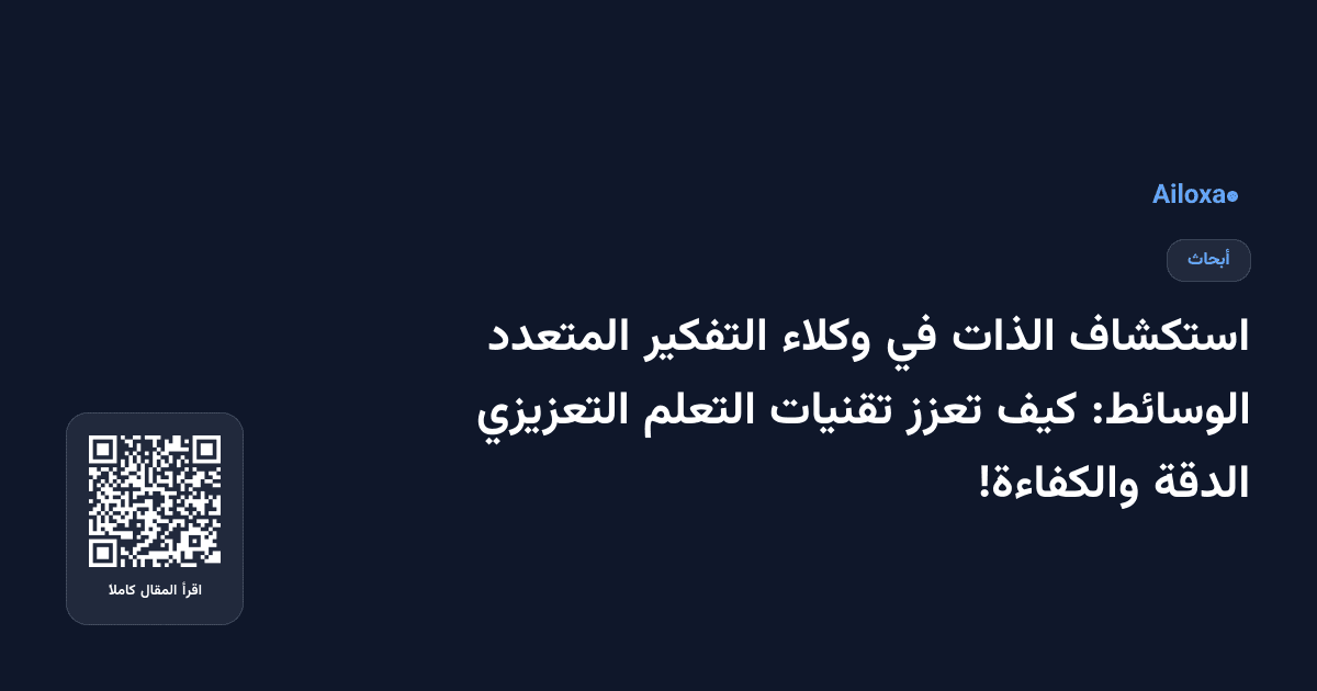 استكشاف الذات في وكلاء التفكير المتعدد الوسائط: كيف تعزز تقنيات التعلم التعزيزي الدقة والكفاءة!