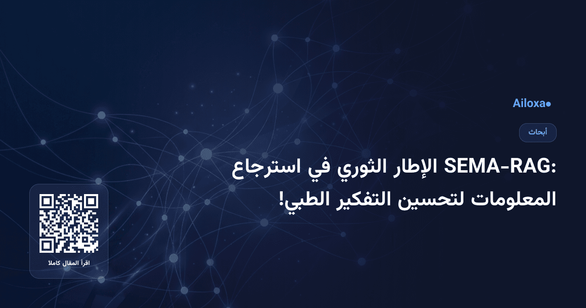 SEMA-RAG: الإطار الثوري في استرجاع المعلومات لتحسين التفكير الطبي!