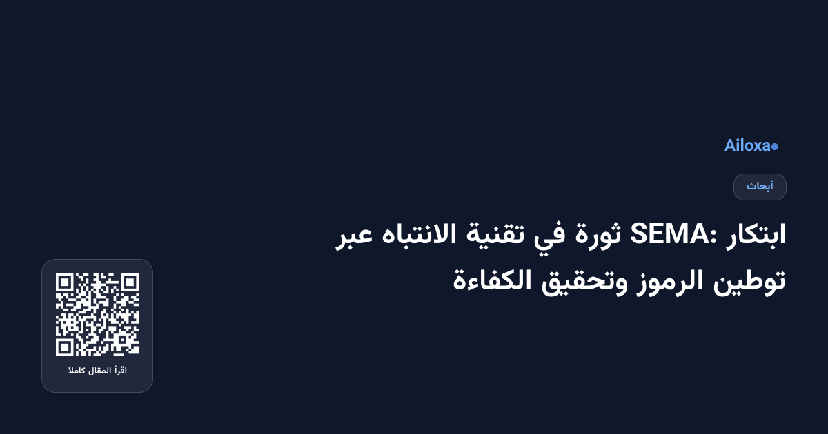 ابتكار SEMA: ثورة في تقنية الانتباه عبر توطين الرموز وتحقيق الكفاءة