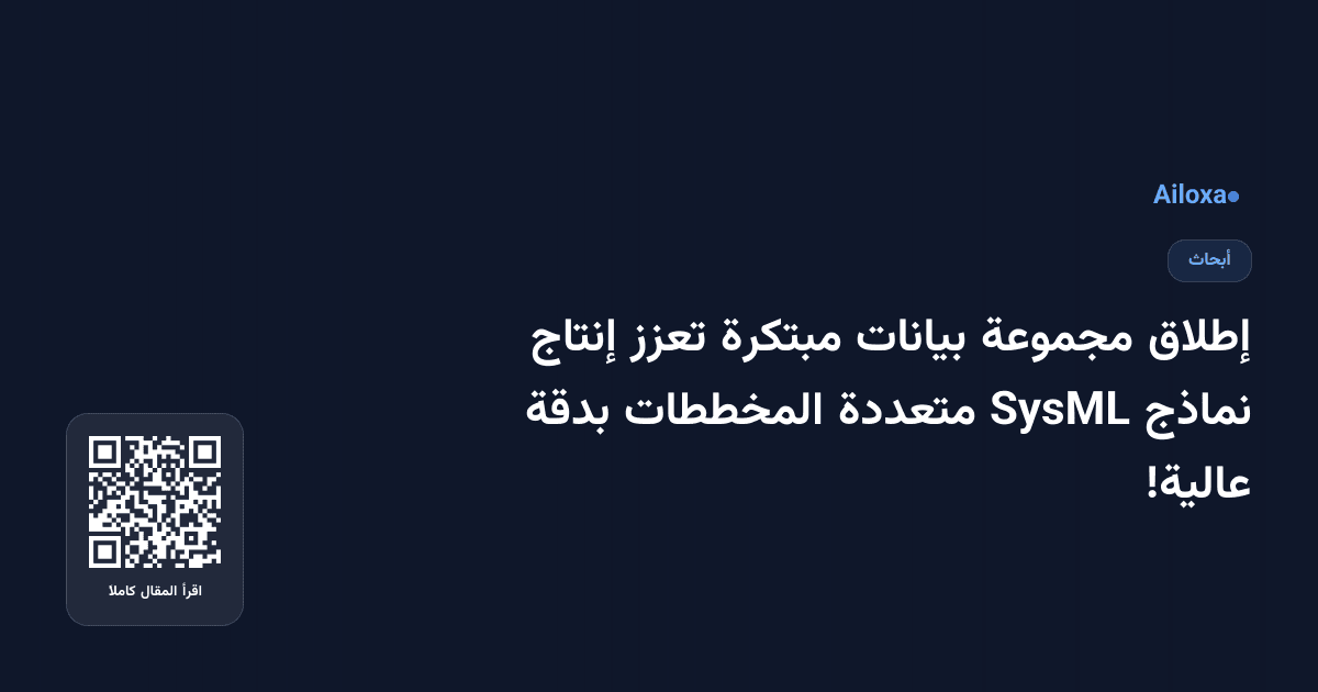 إطلاق مجموعة بيانات مبتكرة تعزز إنتاج نماذج SysML متعددة المخططات بدقة عالية!