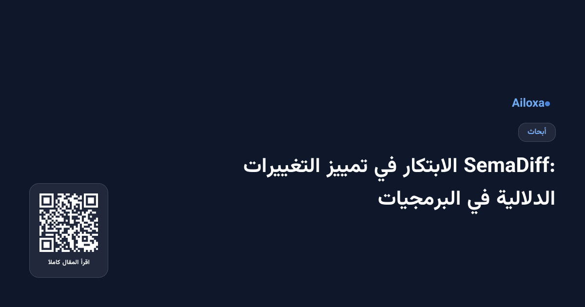 SemaDiff: الابتكار في تمييز التغييرات الدلالية في البرمجيات