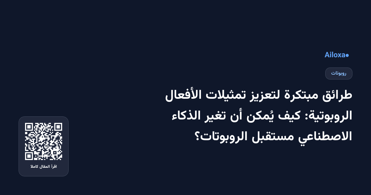 طرائق مبتكرة لتعزيز تمثيلات الأفعال الروبوتية: كيف يُمكن أن تغير الذكاء الاصطناعي مستقبل الروبوتات؟