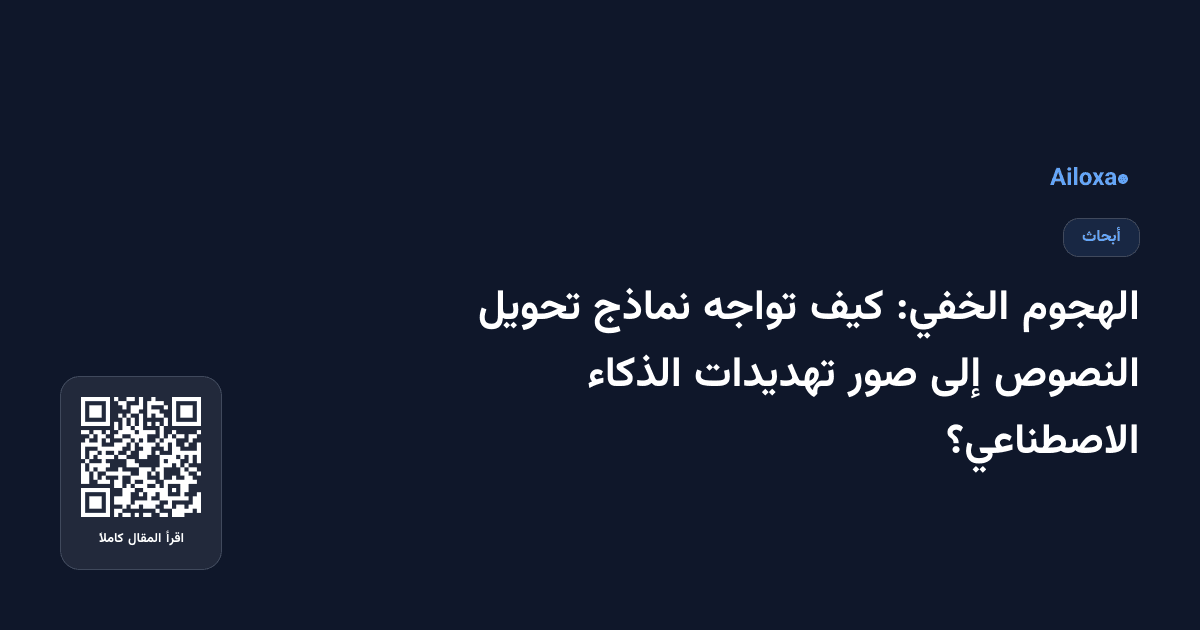 الهجوم الخفي: كيف تواجه نماذج تحويل النصوص إلى صور تهديدات الذكاء الاصطناعي؟