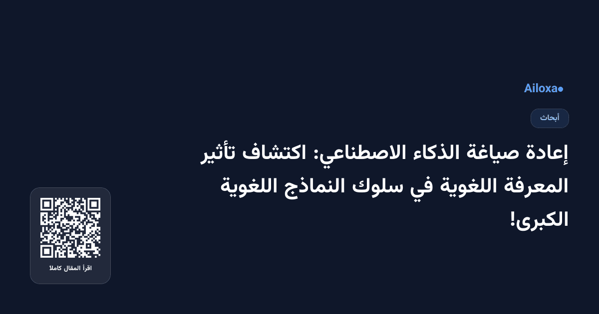 إعادة صياغة الذكاء الاصطناعي: اكتشاف تأثير المعرفة اللغوية في سلوك النماذج اللغوية الكبرى!