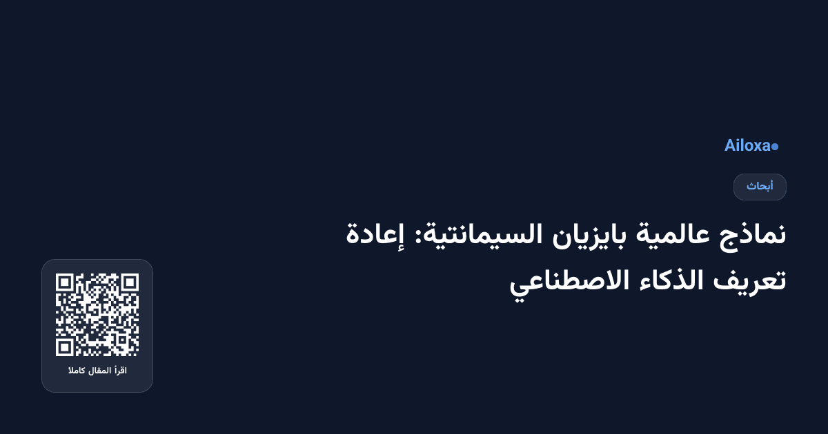نماذج عالمية بايزيان السيمانتية: إعادة تعريف الذكاء الاصطناعي