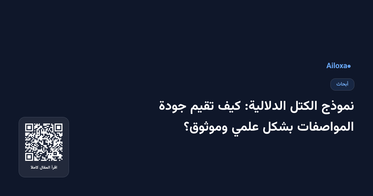 نموذج الكتل الدلالية: كيف تقيم جودة المواصفات بشكل علمي وموثوق؟