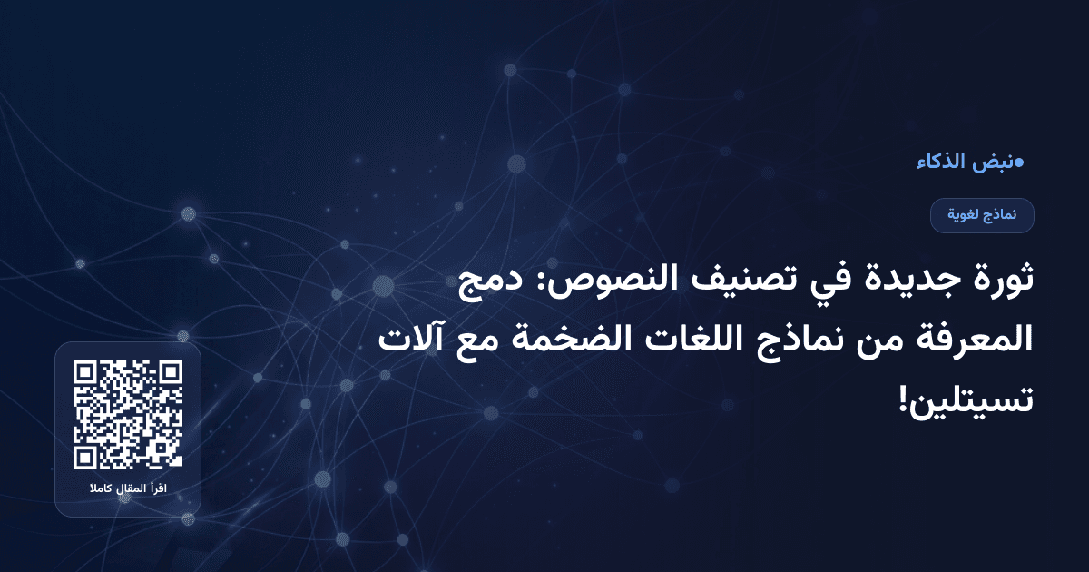 ثورة جديدة في تصنيف النصوص: دمج المعرفة من نماذج اللغات الضخمة مع آلات تسيتلين!
