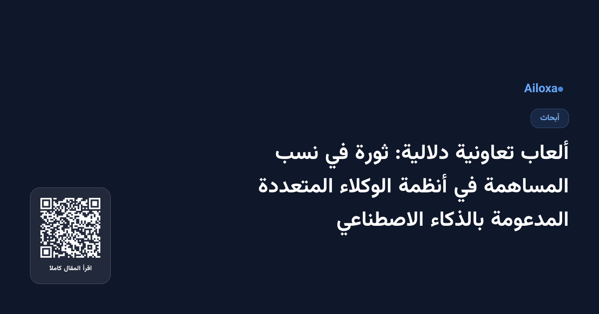 ألعاب تعاونية دلالية: ثورة في نسب المساهمة في أنظمة الوكلاء المتعددة المدعومة بالذكاء الاصطناعي