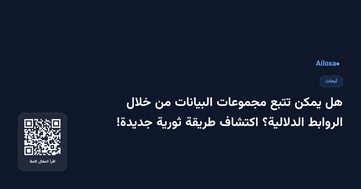 هل يمكن تتبع مجموعات البيانات من خلال الروابط الدلالية؟ اكتشاف طريقة ثورية جديدة!