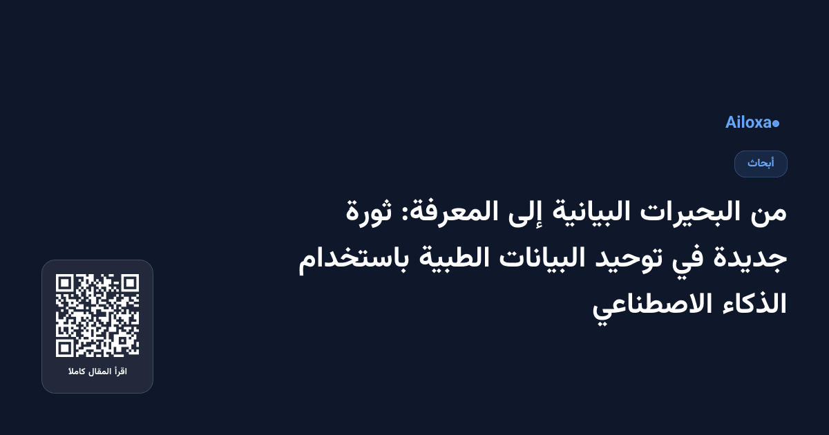 من البحيرات البيانية إلى المعرفة: ثورة جديدة في توحيد البيانات الطبية باستخدام الذكاء الاصطناعي
