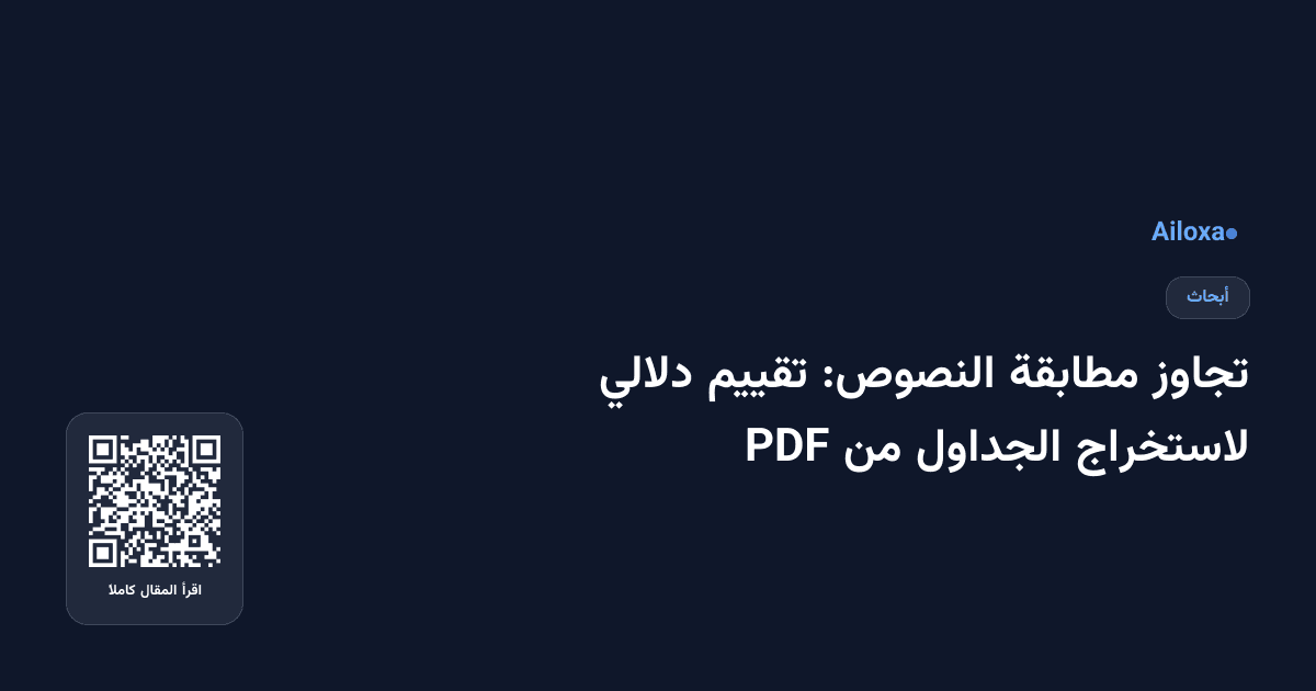 تجاوز مطابقة النصوص: تقييم دلالي لاستخراج الجداول من PDF