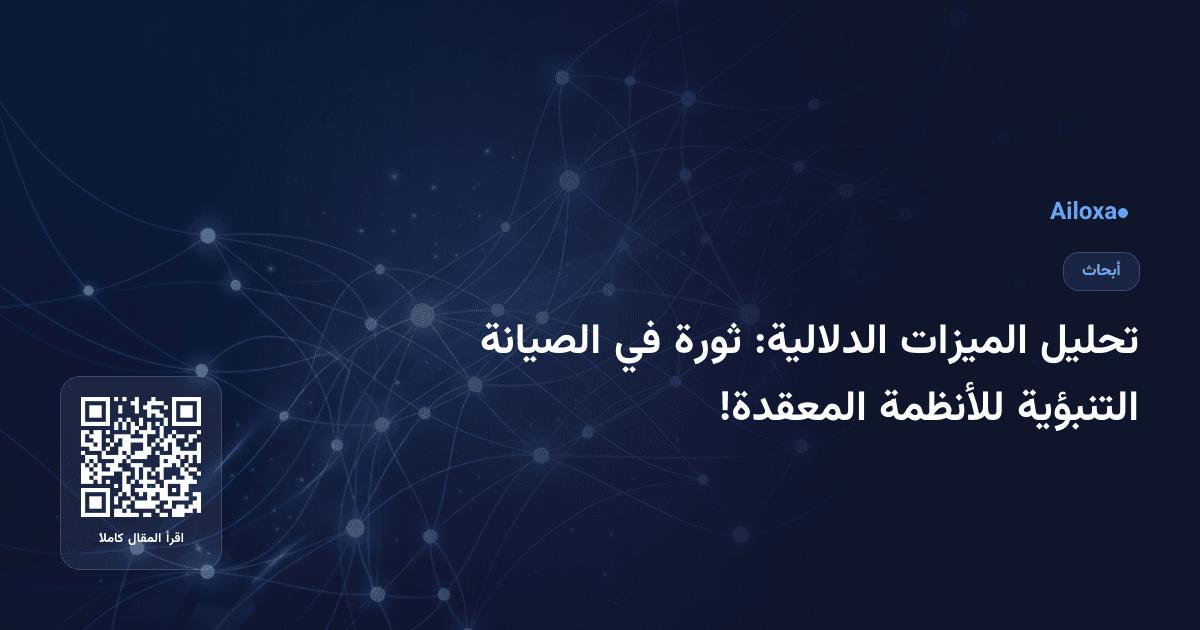 تحليل الميزات الدلالية: ثورة في الصيانة التنبؤية للأنظمة المعقدة!