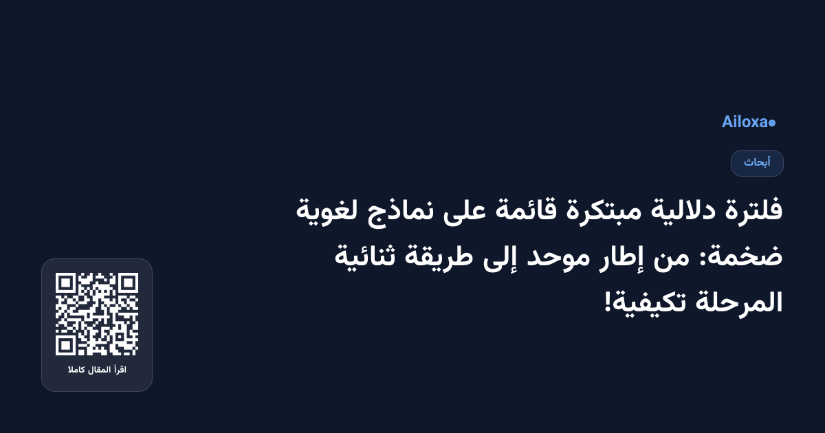 فلترة دلالية مبتكرة قائمة على نماذج لغوية ضخمة: من إطار موحد إلى طريقة ثنائية المرحلة تكيفية!