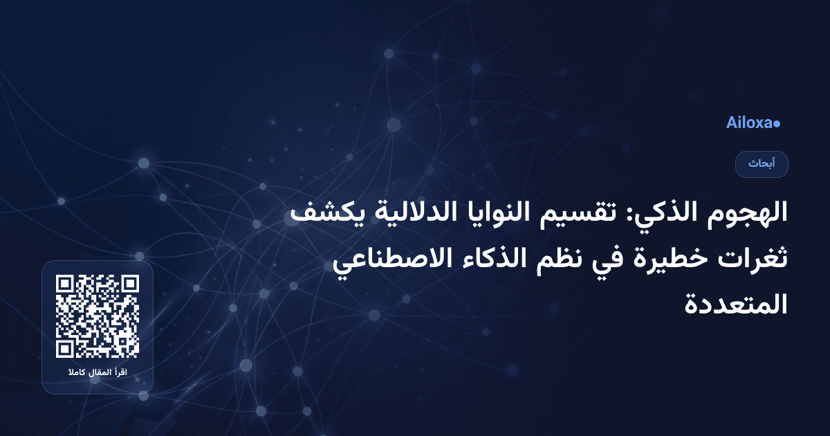 الهجوم الذكي: تقسيم النوايا الدلالية يكشف ثغرات خطيرة في نظم الذكاء الاصطناعي المتعددة