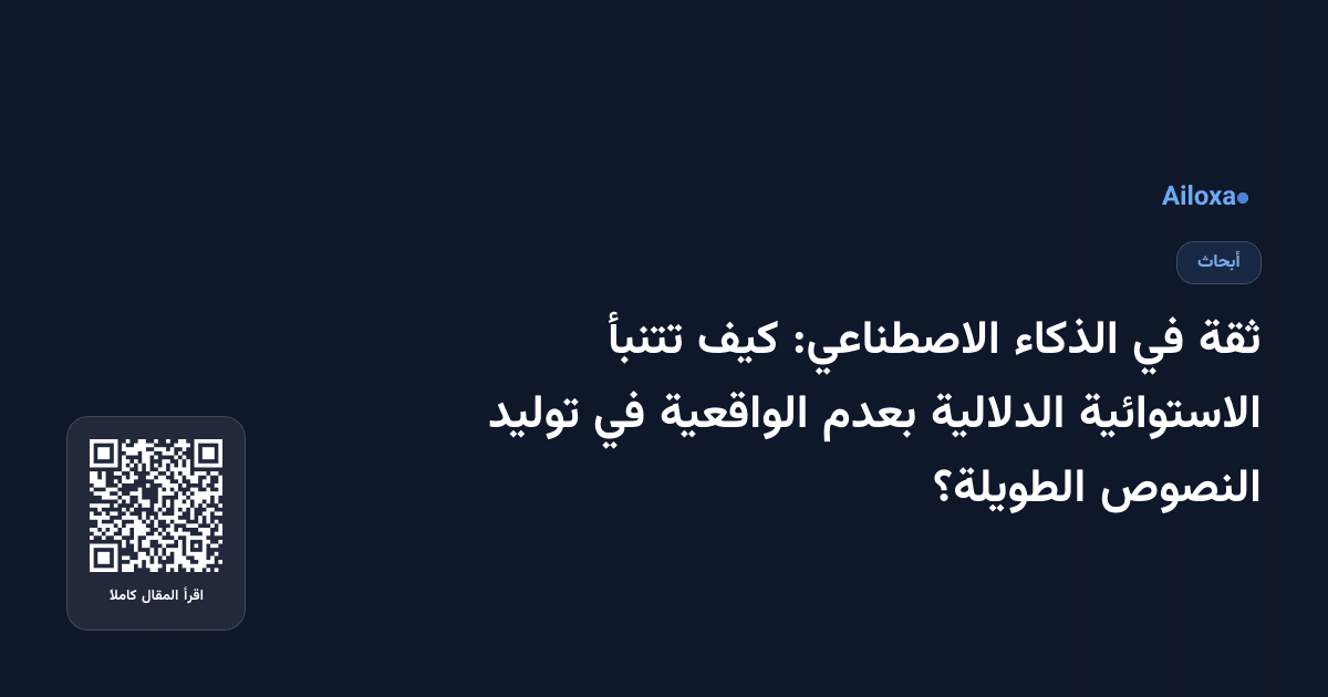 ثقة في الذكاء الاصطناعي: كيف تتنبأ الاستوائية الدلالية بعدم الواقعية في توليد النصوص الطويلة؟