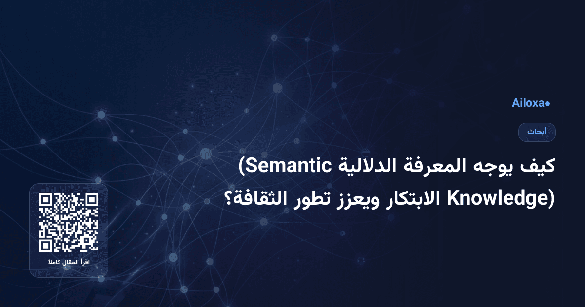 كيف يوجه المعرفة الدلالية (Semantic Knowledge) الابتكار ويعزز تطور الثقافة؟