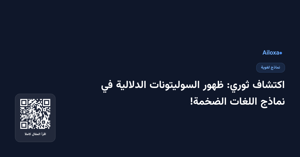 اكتشاف ثوري: ظهور السوليتونات الدلالية في نماذج اللغات الضخمة!