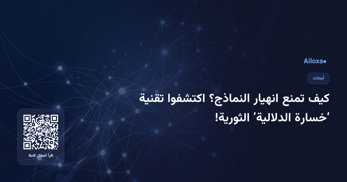 كيف تمنع انهيار النماذج؟ اكتشفوا تقنية ‘خسارة الدلالية’ الثورية!