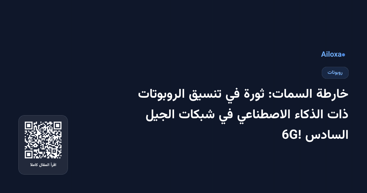خارطة السمات: ثورة في تنسيق الروبوتات ذات الذكاء الاصطناعي في شبكات الجيل السادس 6G!