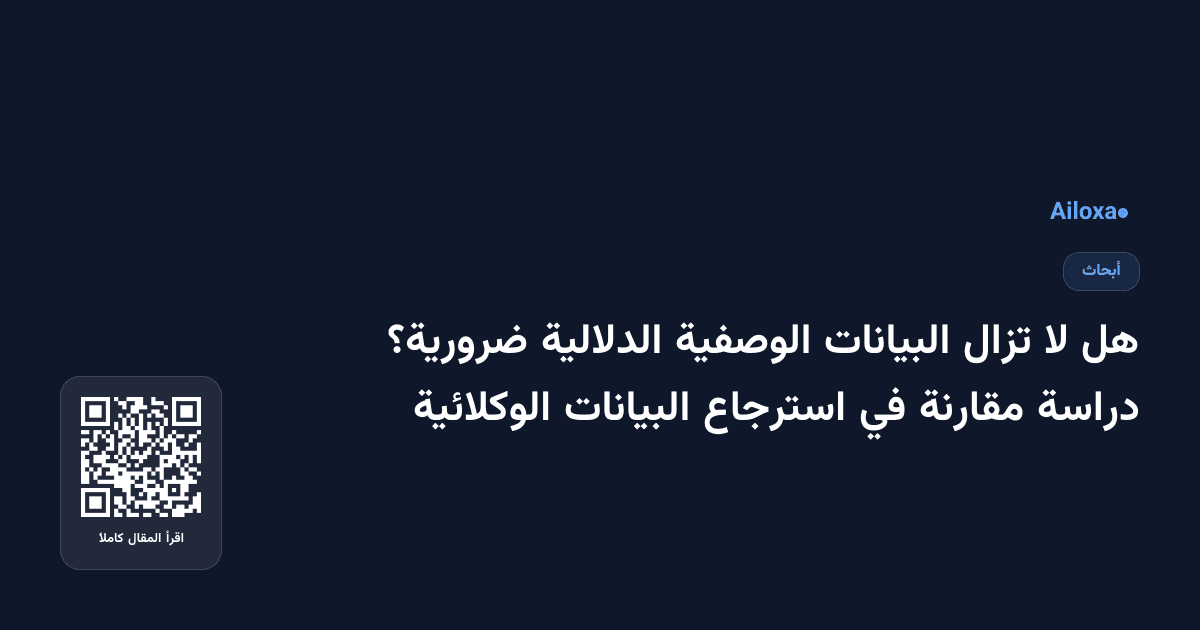 هل لا تزال البيانات الوصفية الدلالية ضرورية؟ دراسة مقارنة في استرجاع البيانات الوكلائية