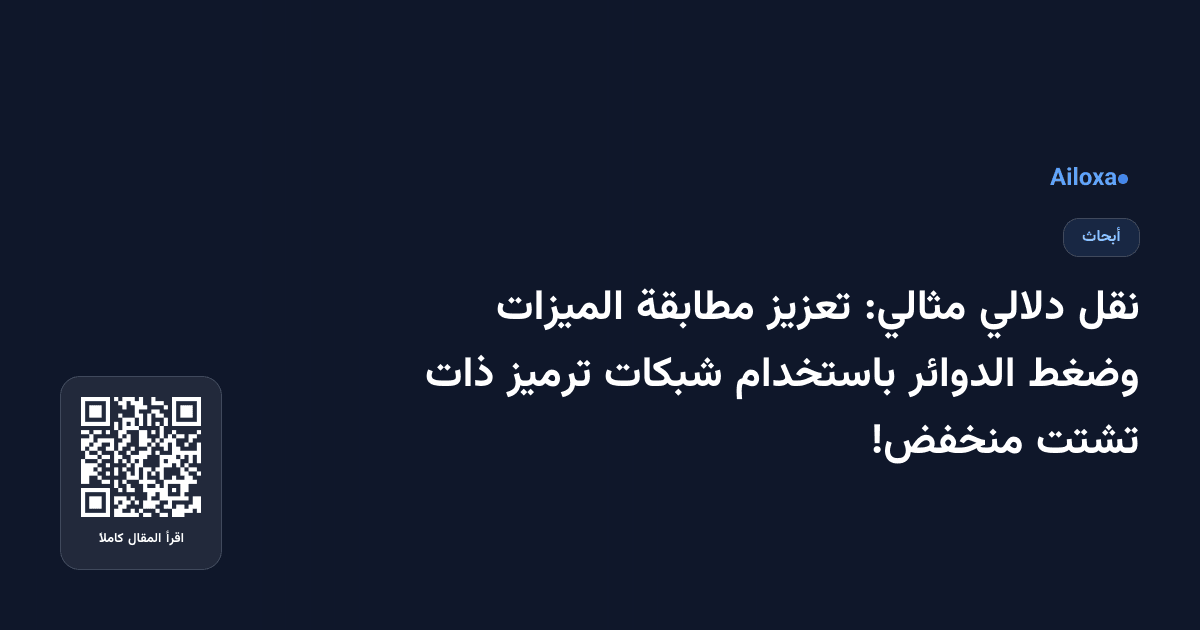 نقل دلالي مثالي: تعزيز مطابقة الميزات وضغط الدوائر باستخدام شبكات ترميز ذات تشتت منخفض!