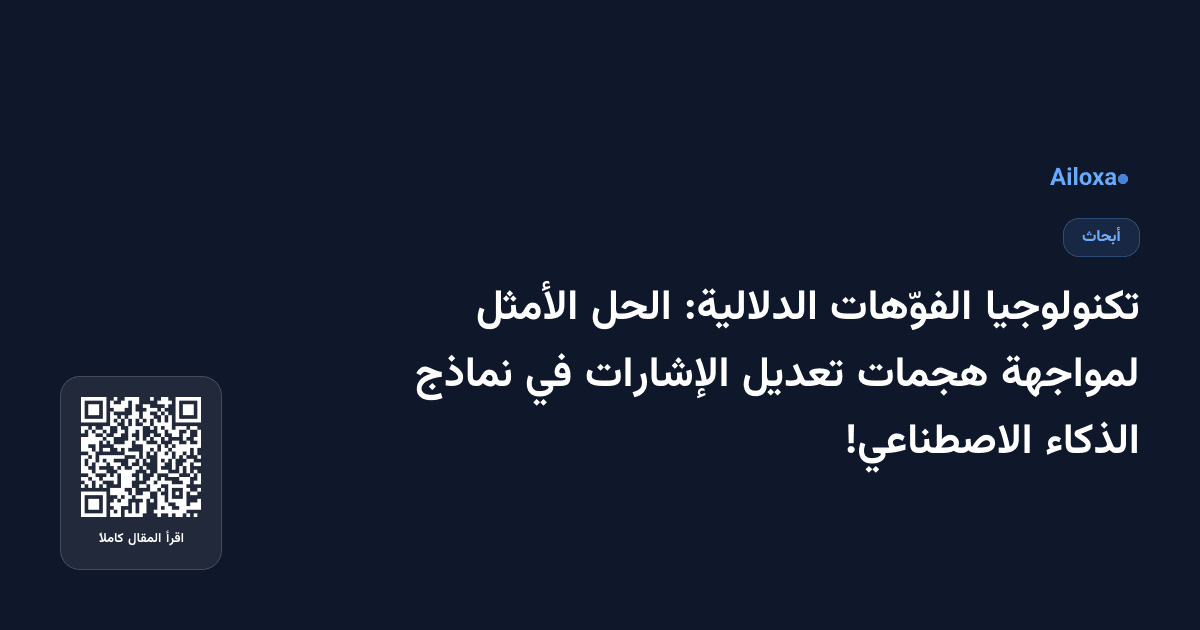 تكنولوجيا الفوّهات الدلالية: الحل الأمثل لمواجهة هجمات تعديل الإشارات في نماذج الذكاء الاصطناعي!