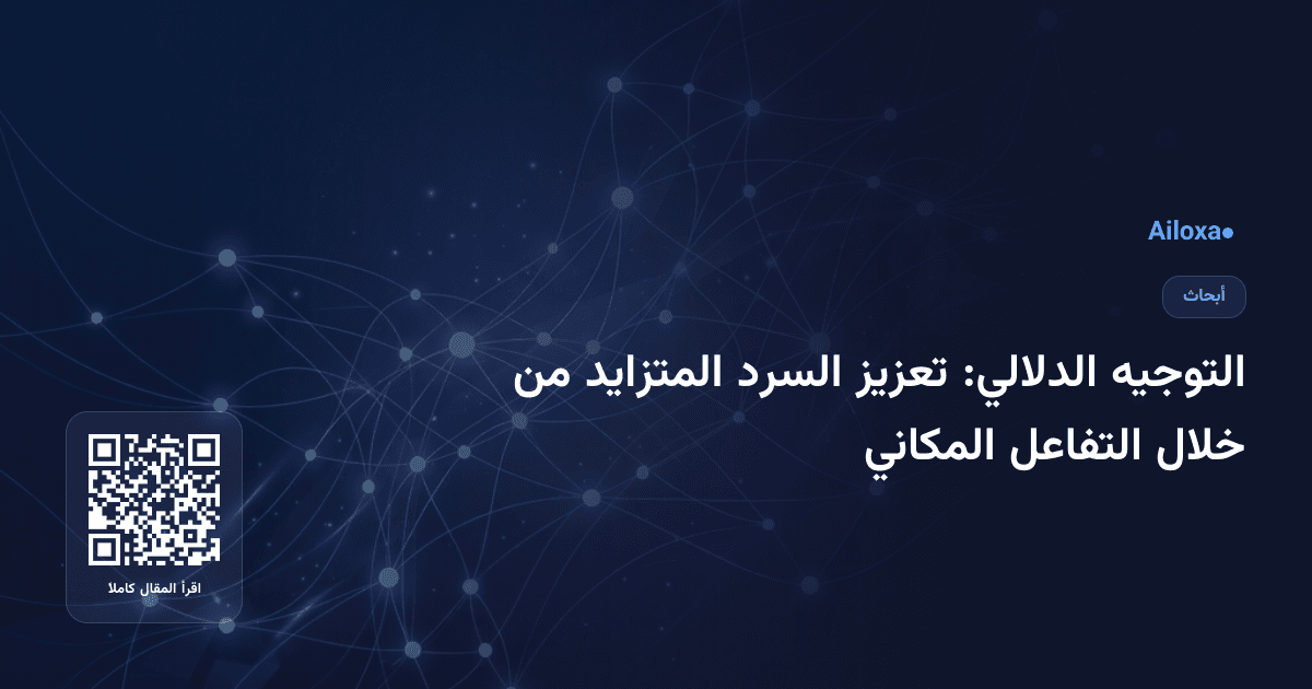 التوجيه الدلالي: تعزيز السرد المتزايد من خلال التفاعل المكاني
