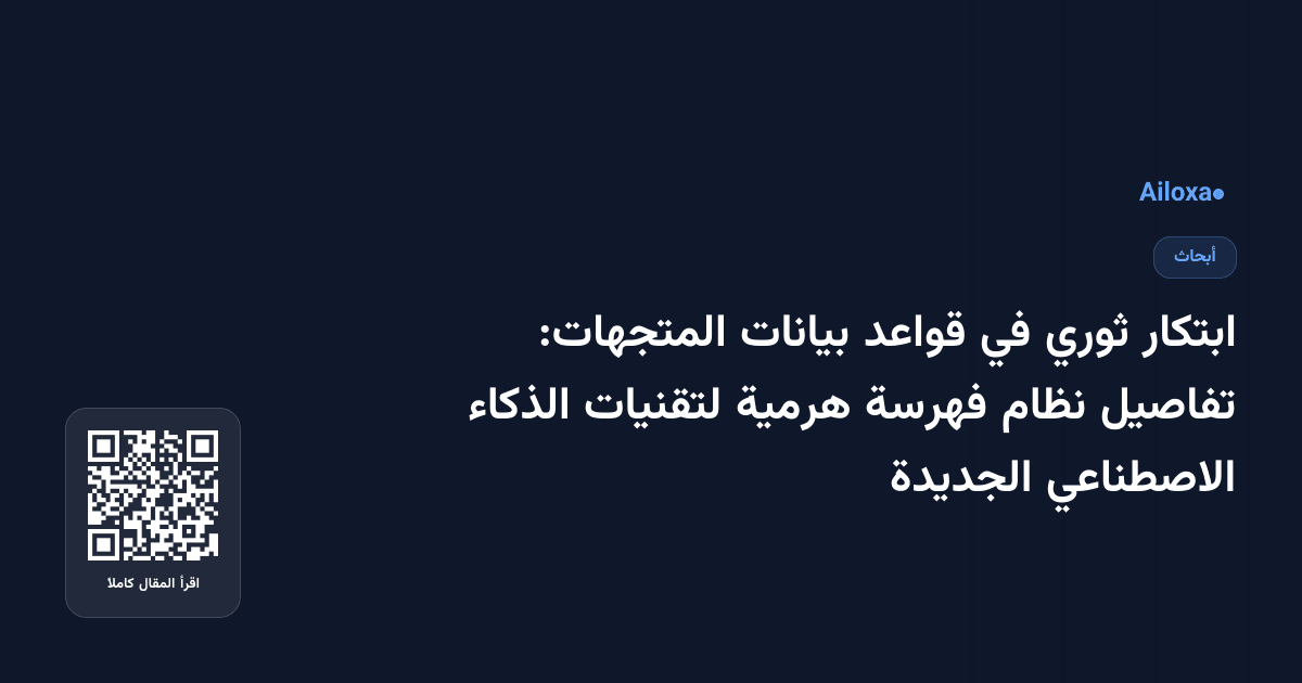 ابتكار ثوري في قواعد بيانات المتجهات: تفاصيل نظام فهرسة هرمية لتقنيات الذكاء الاصطناعي الجديدة