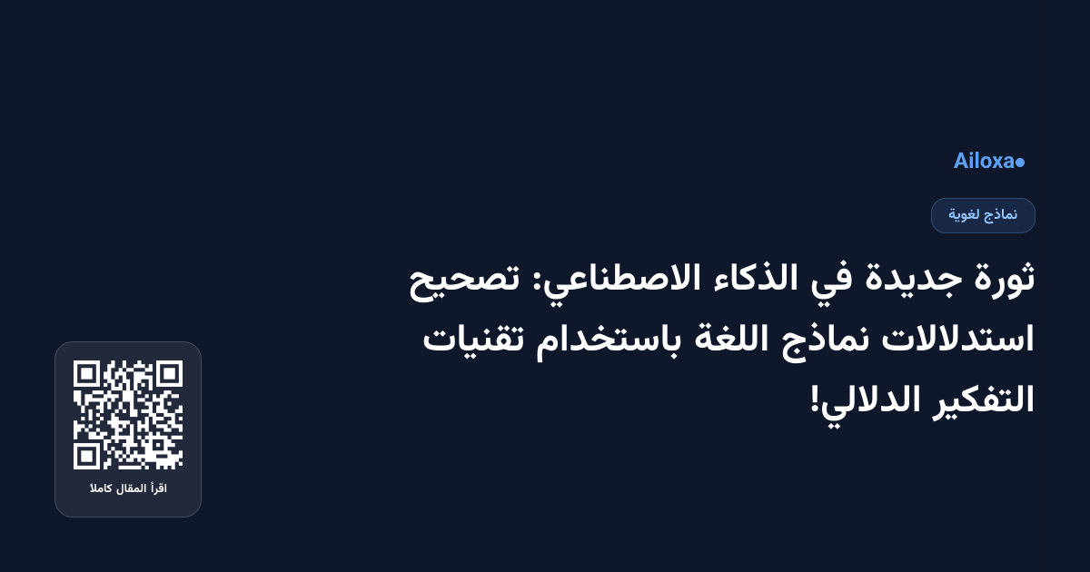 ثورة جديدة في الذكاء الاصطناعي: تصحيح استدلالات نماذج اللغة باستخدام تقنيات التفكير الدلالي!