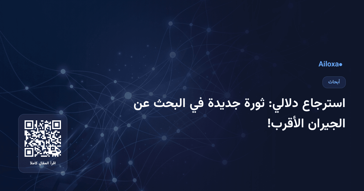 استرجاع دلالي: ثورة جديدة في البحث عن الجيران الأقرب!