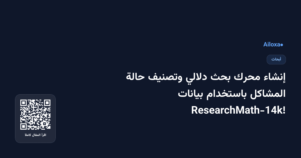 إنشاء محرك بحث دلالي وتصنيف حالة المشاكل باستخدام بيانات ResearchMath-14k!