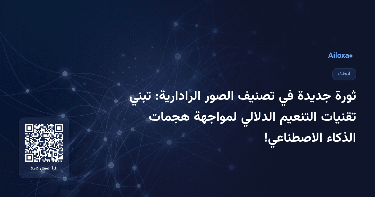 ثورة جديدة في تصنيف الصور الرادارية: تبني تقنيات التنعيم الدلالي لمواجهة هجمات الذكاء الاصطناعي!