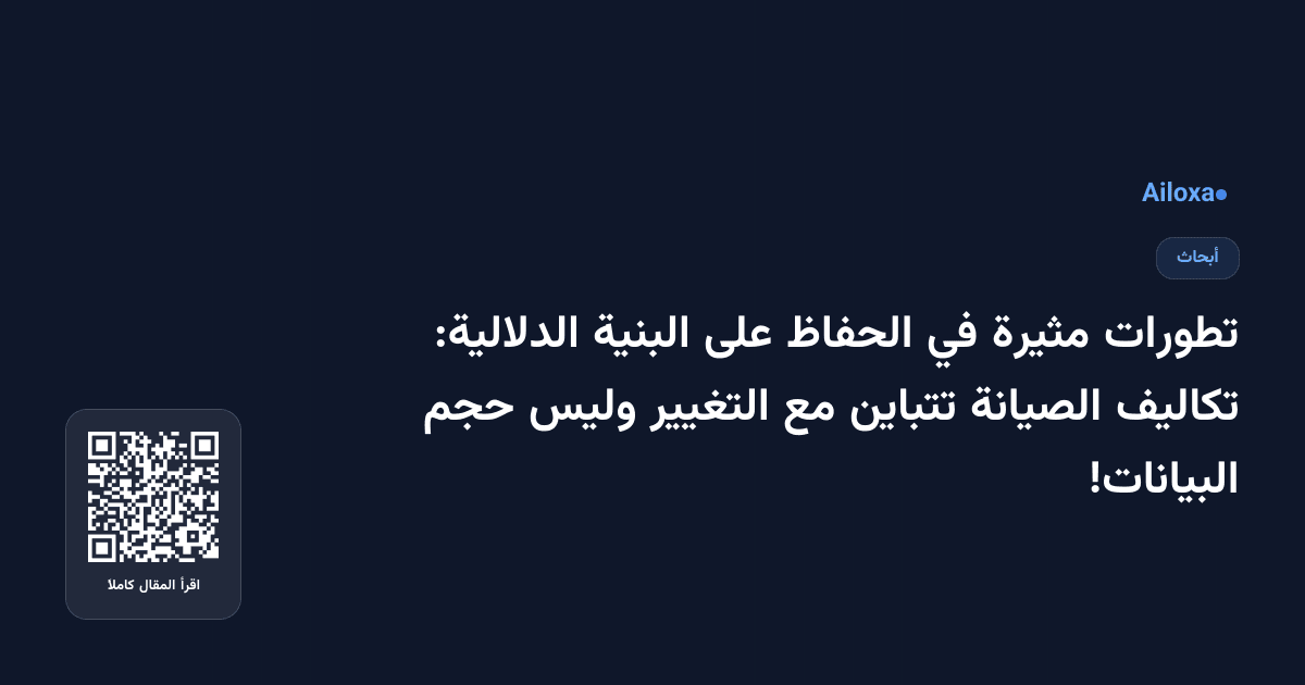 تطورات مثيرة في الحفاظ على البنية الدلالية: تكاليف الصيانة تتباين مع التغيير وليس حجم البيانات!