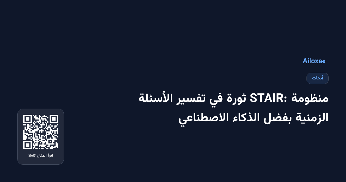 منظومة STAIR: ثورة في تفسير الأسئلة الزمنية بفضل الذكاء الاصطناعي