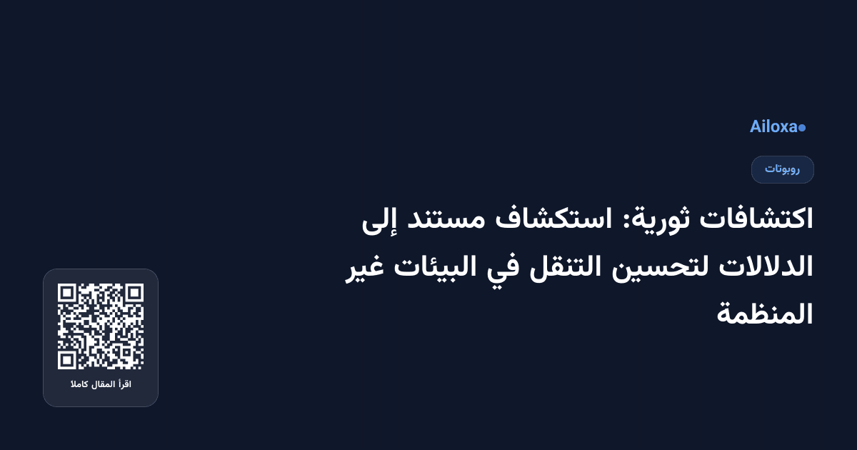 اكتشافات ثورية: استكشاف مستند إلى الدلالات لتحسين التنقل في البيئات غير المنظمة