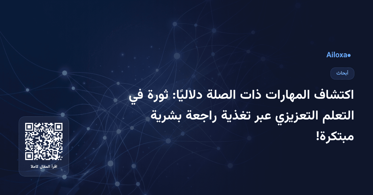 اكتشاف المهارات ذات الصلة دلاليًا: ثورة في التعلم التعزيزي عبر تغذية راجعة بشرية مبتكرة!