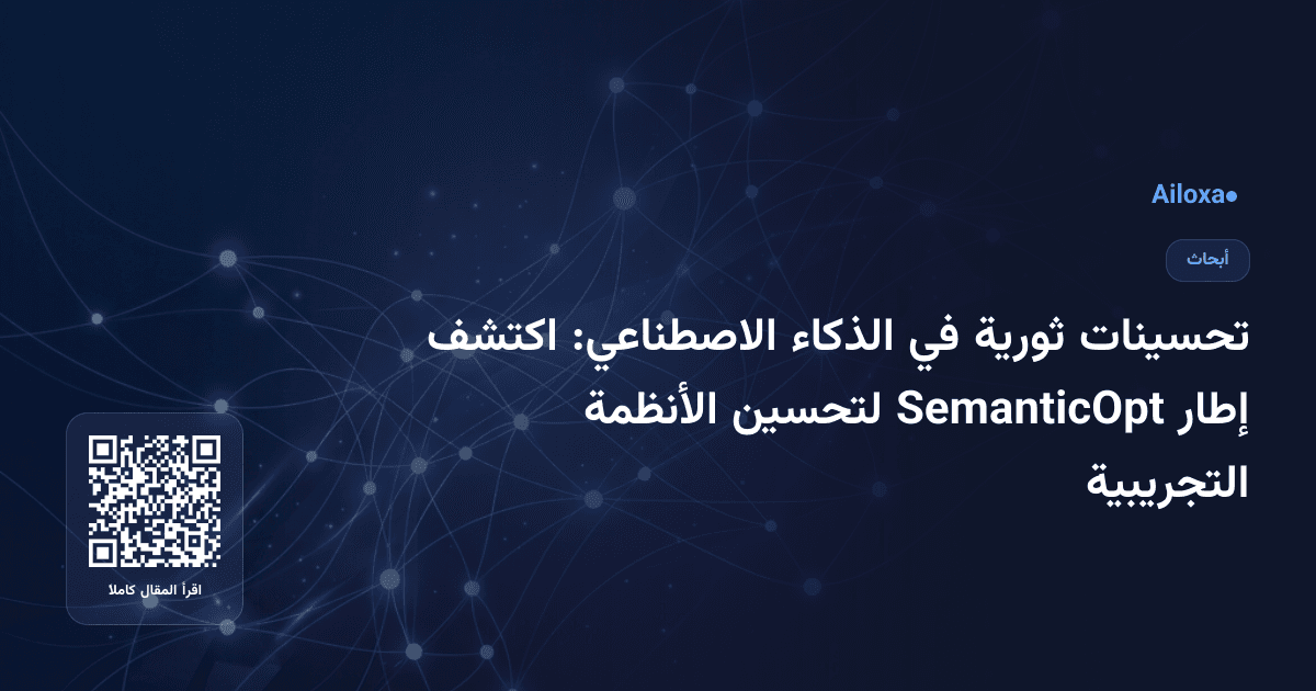 تحسينات ثورية في الذكاء الاصطناعي: اكتشف إطار SemanticOpt لتحسين الأنظمة التجريبية