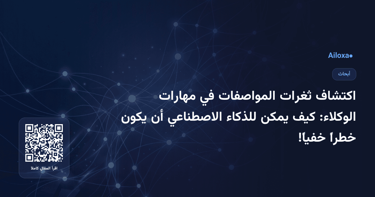 اكتشاف ثغرات المواصفات في مهارات الوكلاء: كيف يمكن للذكاء الاصطناعي أن يكون خطراً خفياً!