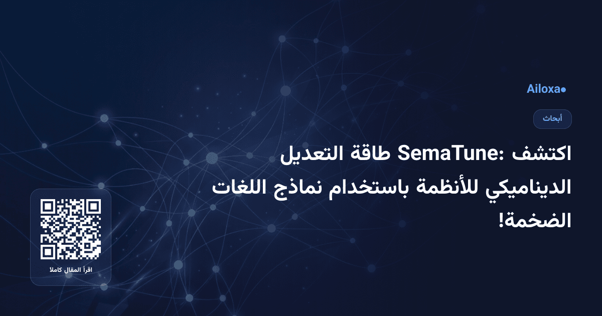 اكتشف SemaTune: طاقة التعديل الديناميكي للأنظمة باستخدام نماذج اللغات الضخمة!