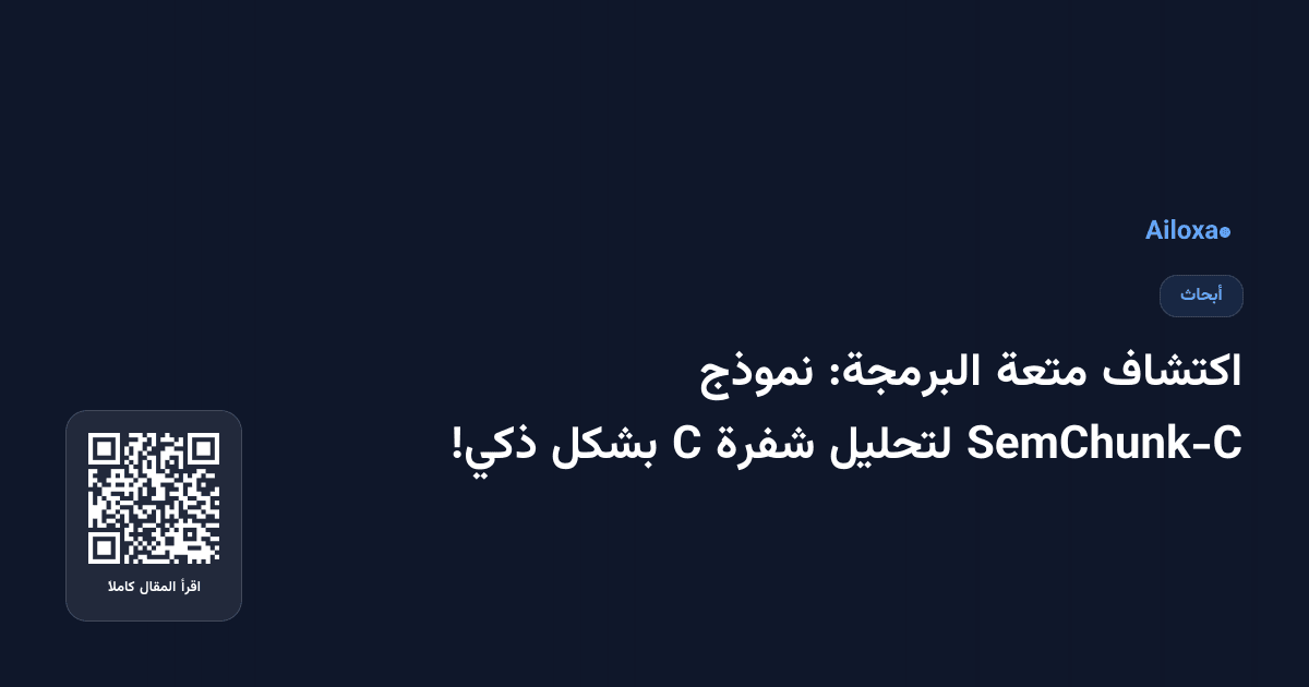 اكتشاف متعة البرمجة: نموذج SemChunk-C لتحليل شفرة C بشكل ذكي!