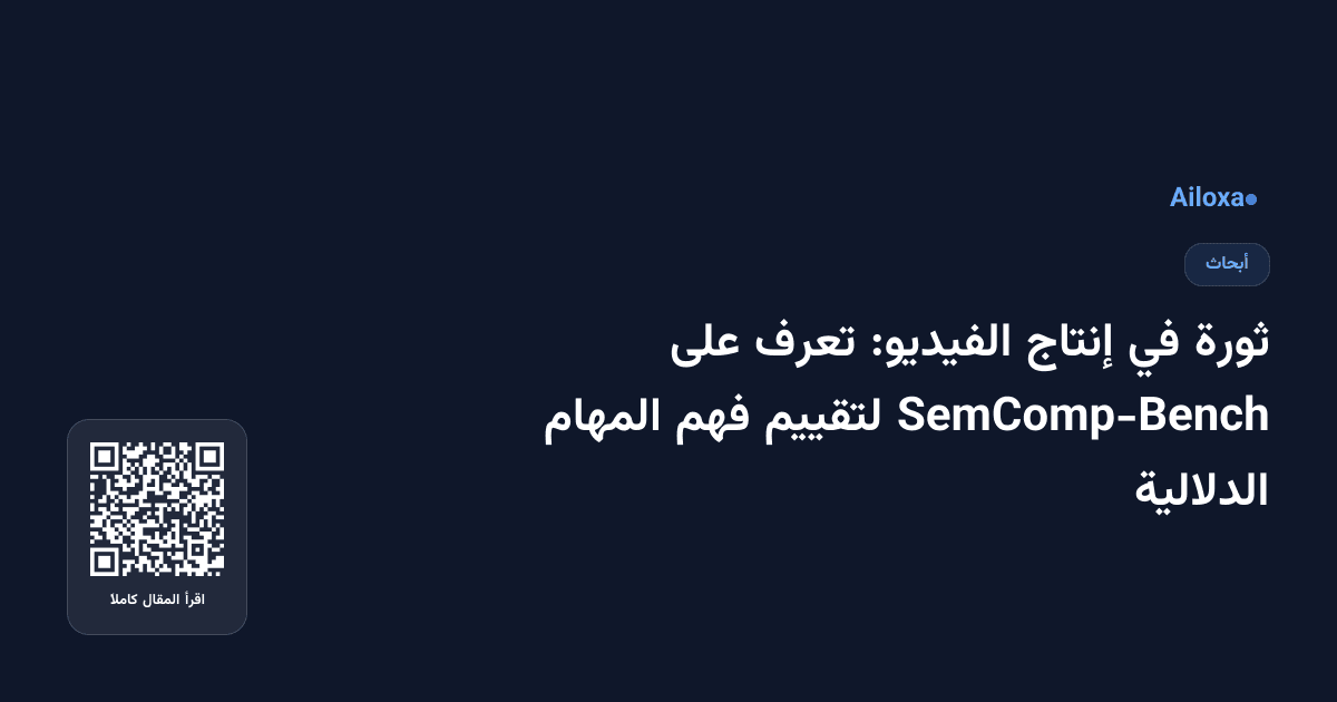 ثورة في إنتاج الفيديو: تعرف على SemComp-Bench لتقييم فهم المهام الدلالية
