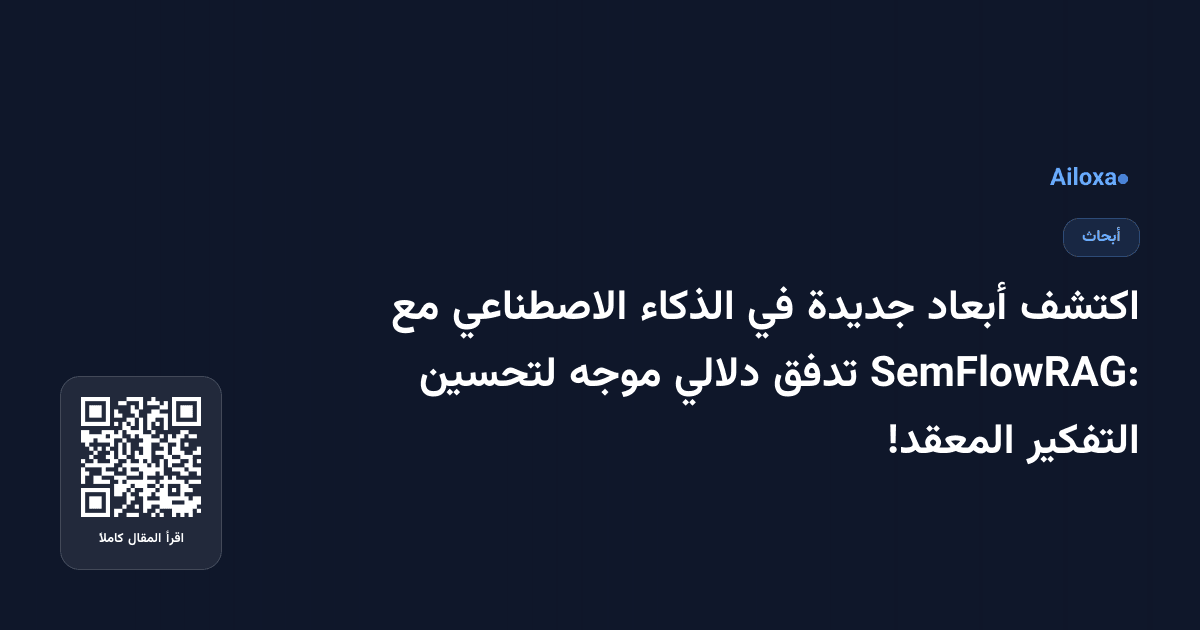 اكتشف أبعاد جديدة في الذكاء الاصطناعي مع SemFlowRAG: تدفق دلالي موجه لتحسين التفكير المعقد!