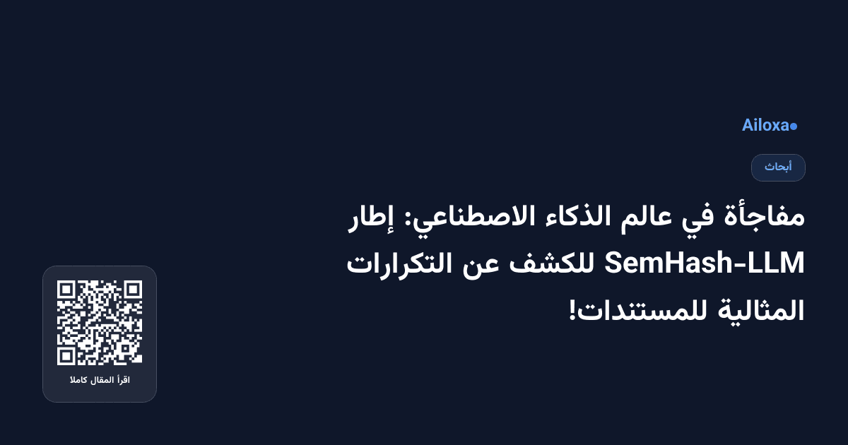 مفاجأة في عالم الذكاء الاصطناعي: إطار SemHash-LLM للكشف عن التكرارات المثالية للمستندات!