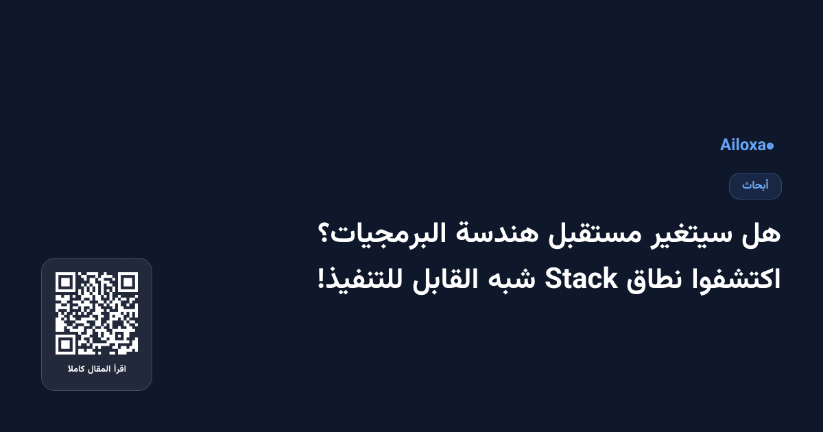 هل سيتغير مستقبل هندسة البرمجيات؟ اكتشفوا نطاق Stack شبه القابل للتنفيذ!