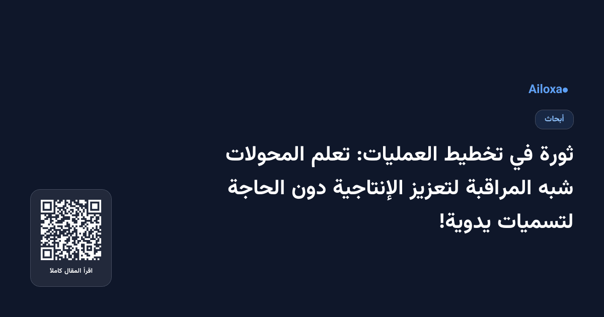 ثورة في تخطيط العمليات: تعلم المحولات شبه المراقبة لتعزيز الإنتاجية دون الحاجة لتسميات يدوية!