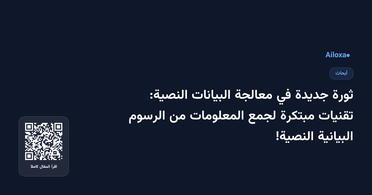 ثورة جديدة في معالجة البيانات النصية: تقنيات مبتكرة لجمع المعلومات من الرسوم البيانية النصية!